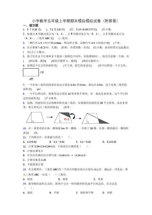 小学数学五年级上学期期末模拟模拟试卷(附答案)