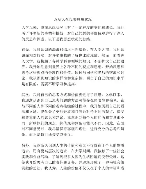 总结入学以来思想状况