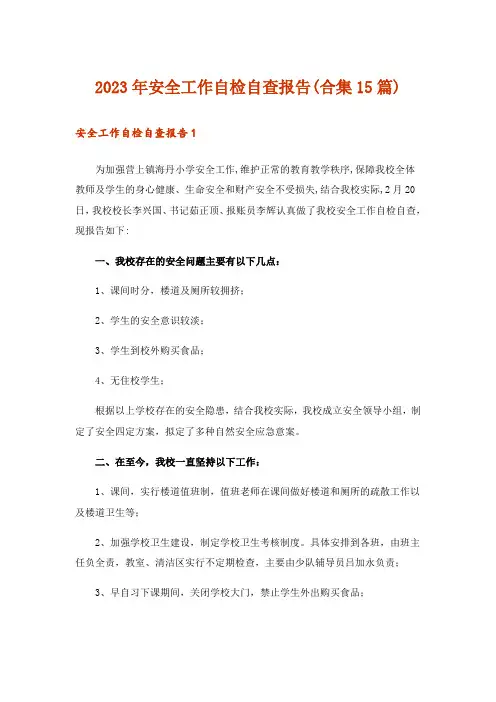 2023年安全工作自检自查报告(合集15篇)