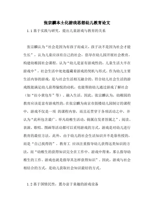 2021年张宗麟本土化游戏思想幼儿教育论文