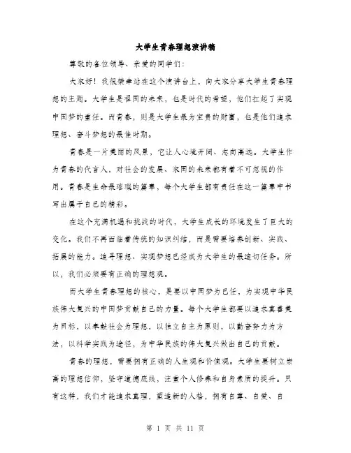 大学生青春理想演讲稿（五篇）