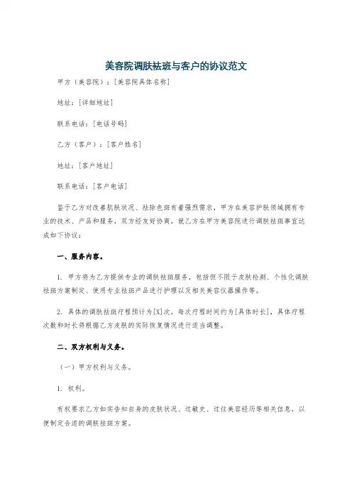 美容院调肤袪班与客户的协议范文