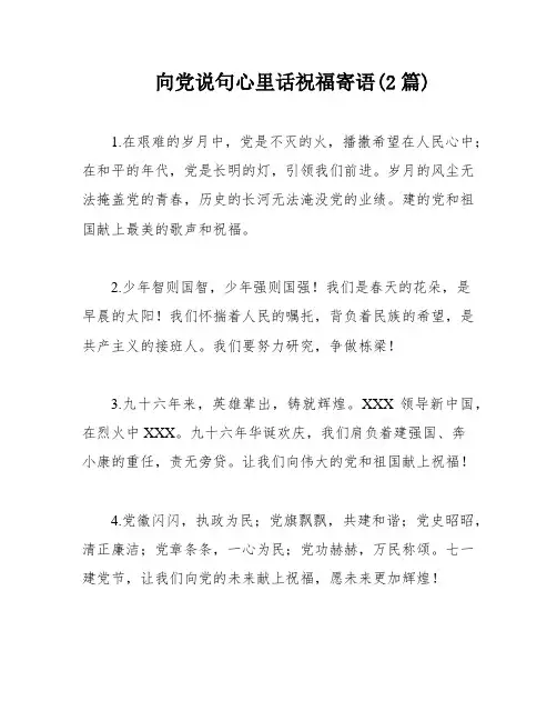 向党说句心里话祝福寄语(2篇)
