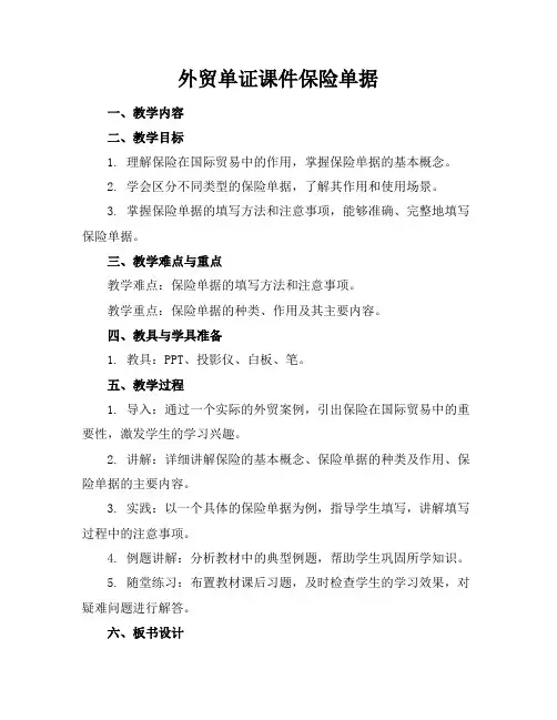 外贸单证课件保险单据