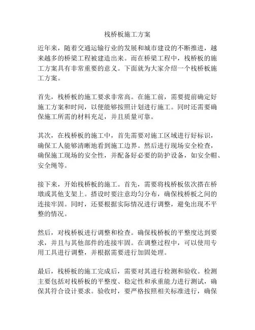 栈桥板施工方案