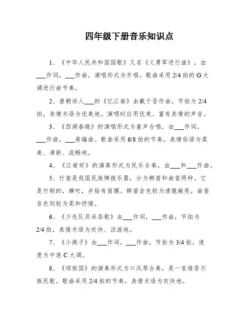 四年级下册音乐知识点