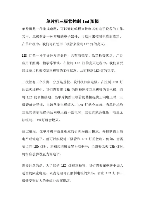 单片机三极管控制led阳极