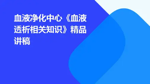 血液净化中心《血液透析相关知识》精品讲稿