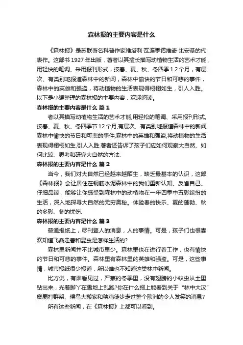森林报的主要内容是什么