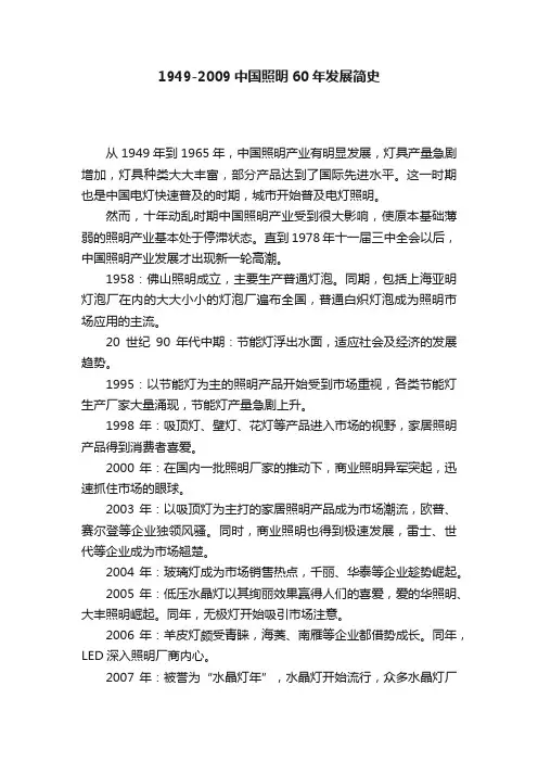 1949-2009中国照明60年发展简史