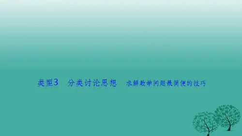 高考数学二轮复习 第二部分 方法篇 类型3 分类讨论思想 求解数学问题最简便的技巧 文