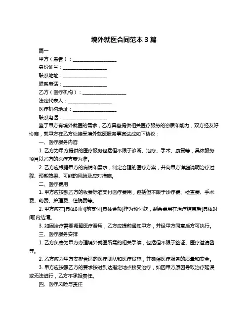 境外就医合同范本3篇