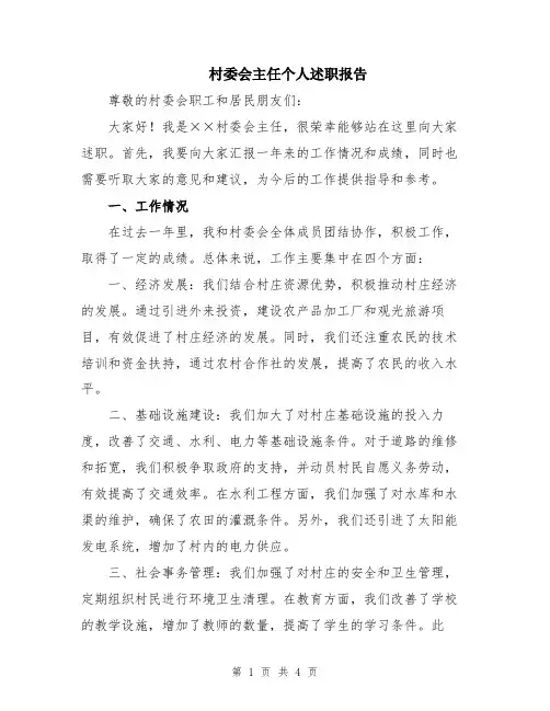 村委会主任个人述职报告