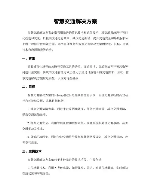 智慧交通解决方案