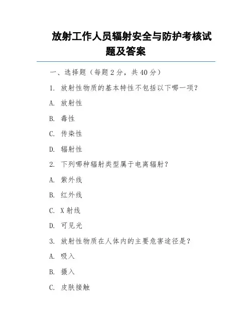 放射工作人员辐射安全与防护考核试题及答案