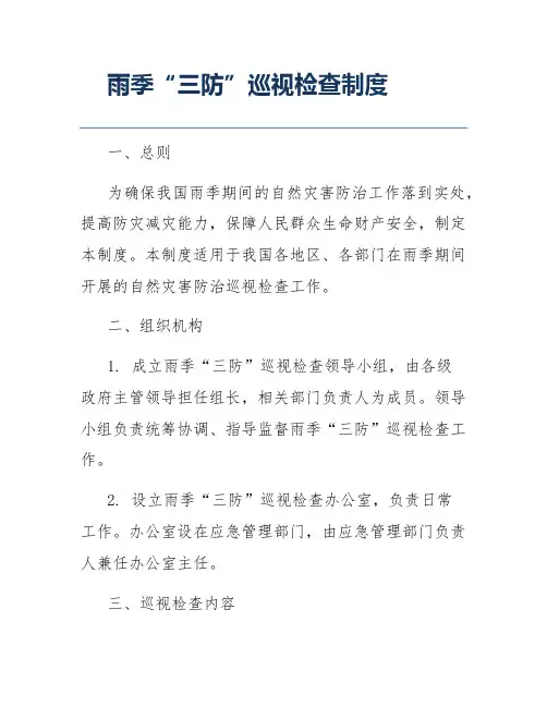 雨季“三防”巡视检查制度