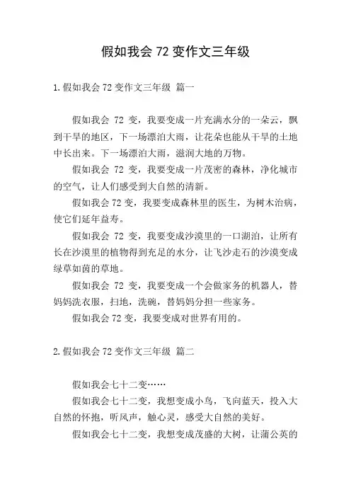 假如我会72变作文三年级