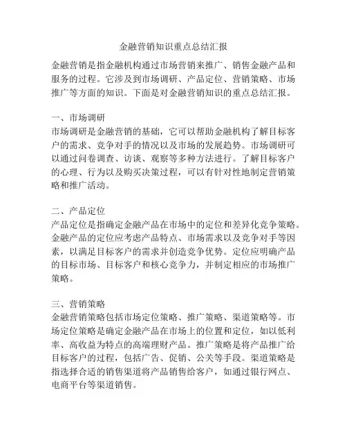 金融营销知识重点总结汇报