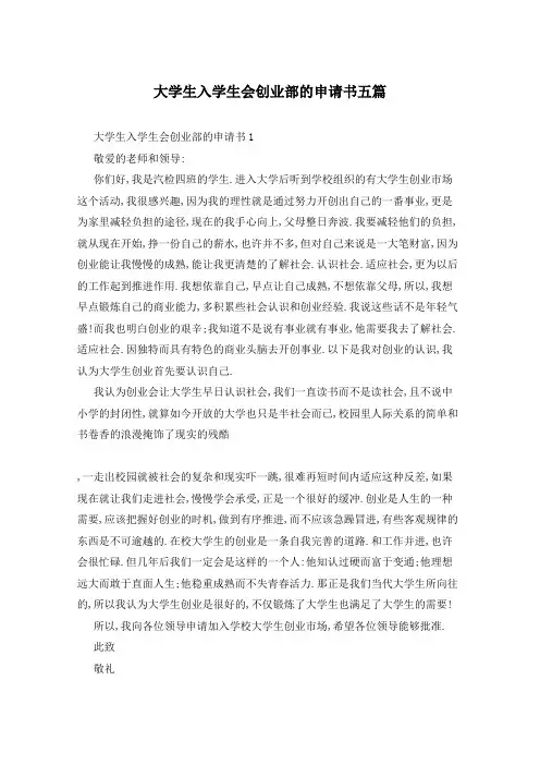 大学生入学生会创业部的申请书五篇