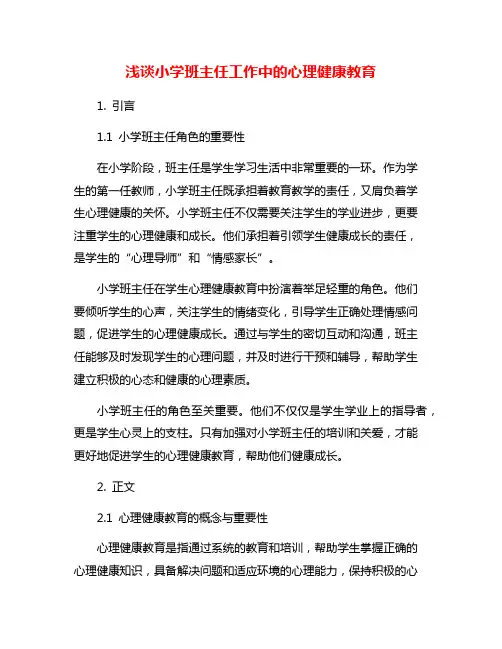 浅谈小学班主任工作中的心理健康教育