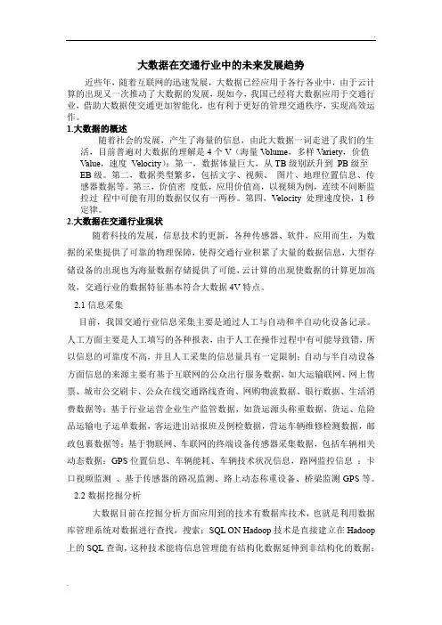 大数据在交通行业中的未来发展趋势