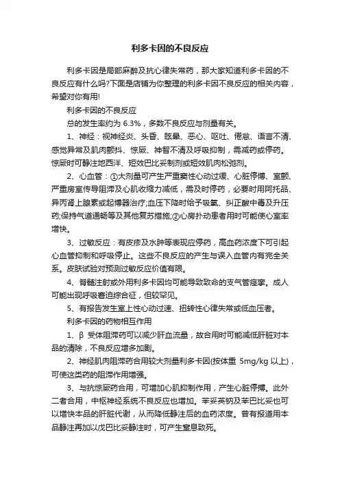 利多卡因的不良反应