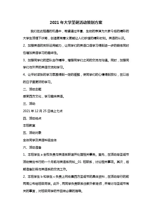 最新2021年大学圣诞活动策划方案