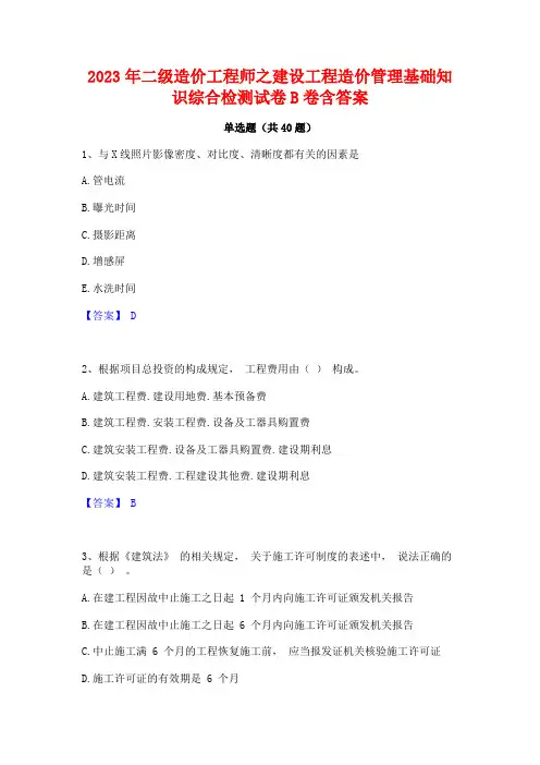 2023年二级造价工程师之建设工程造价管理基础知识综合检测试卷B卷含答案