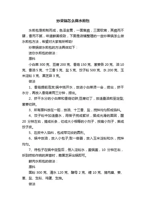 炒菜锅怎么做水煎包