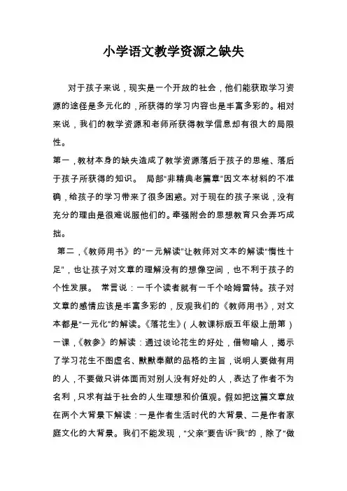 小学语文教学资源之缺失