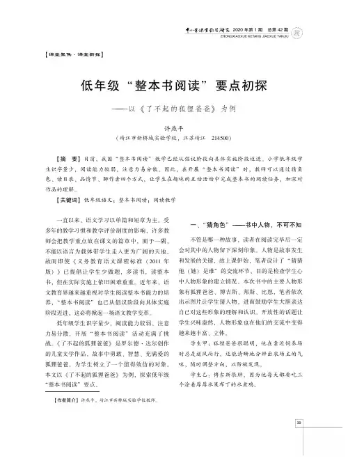 低年级“整本书阅读”要点初探——以《了不起的狐狸爸爸》为例