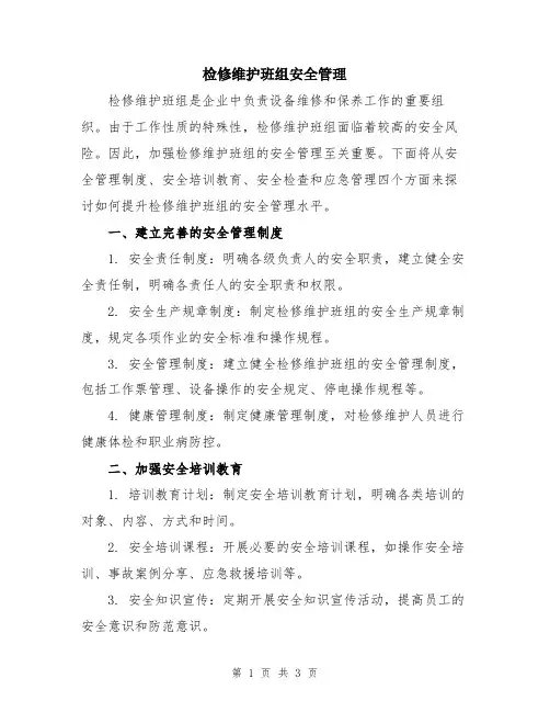 检修维护班组安全管理