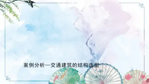 【客运站设计】案例分析—结构