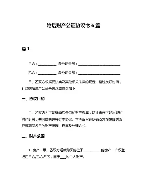 婚后财产公证协议书6篇