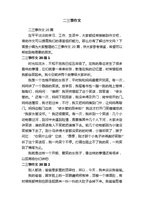 二三事作文