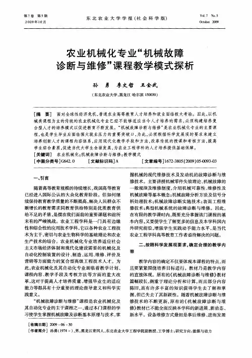 农业机械化专业“机械故障诊断与维修”课程教学模式探析