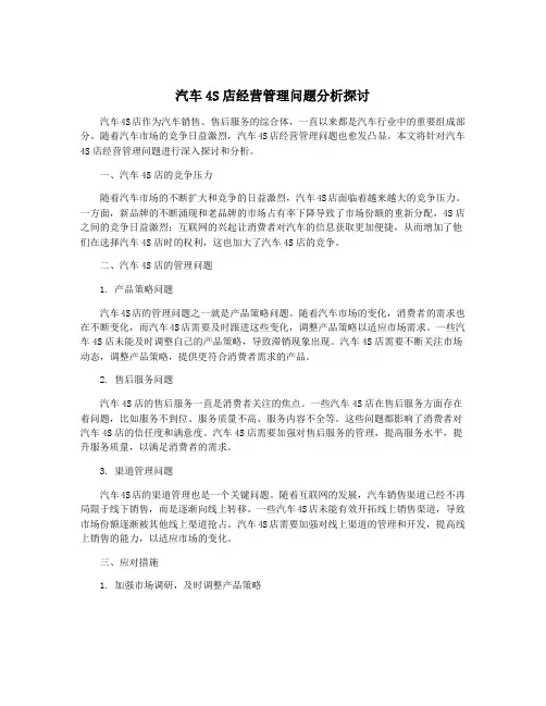 汽车4S店经营管理问题分析探讨