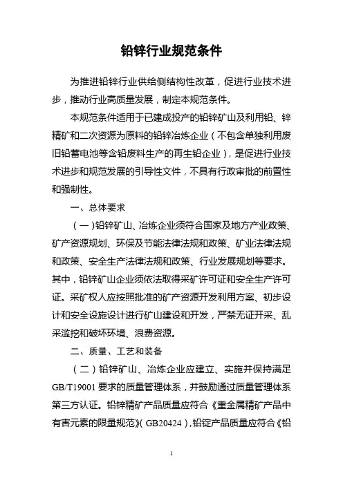 铅锌行业规范条件(2020年)