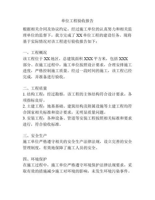 单位工程验收报告