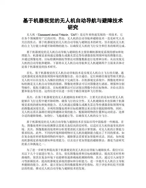 基于机器视觉的无人机自动导航与避障技术研究