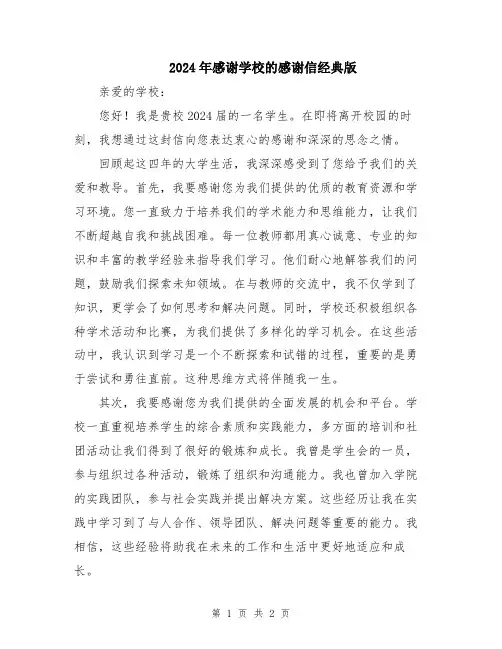 2024年感谢学校的感谢信经典版