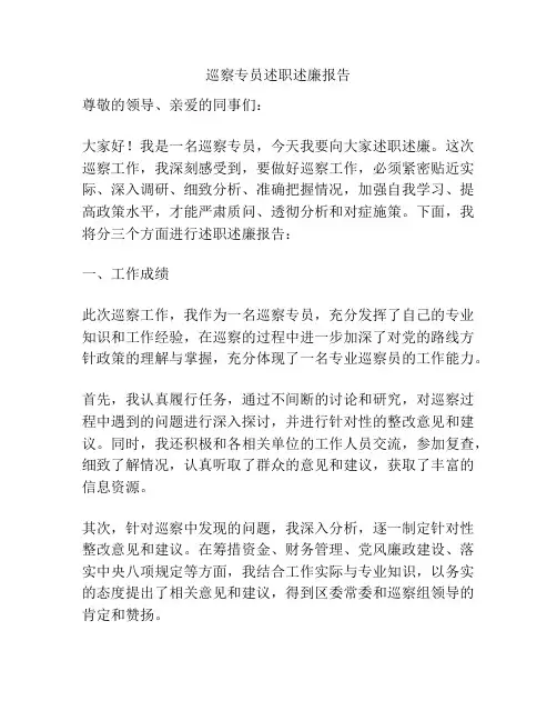 巡察专员述职述廉报告