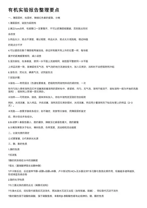 有机实验报告整理要点