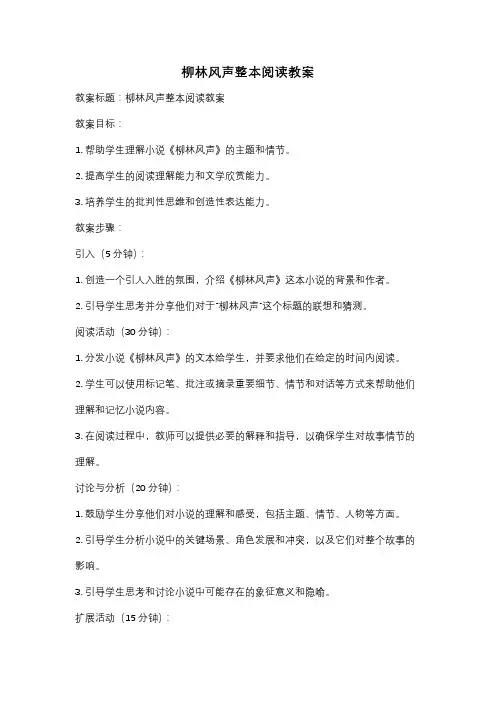 柳林风声整本阅读教案