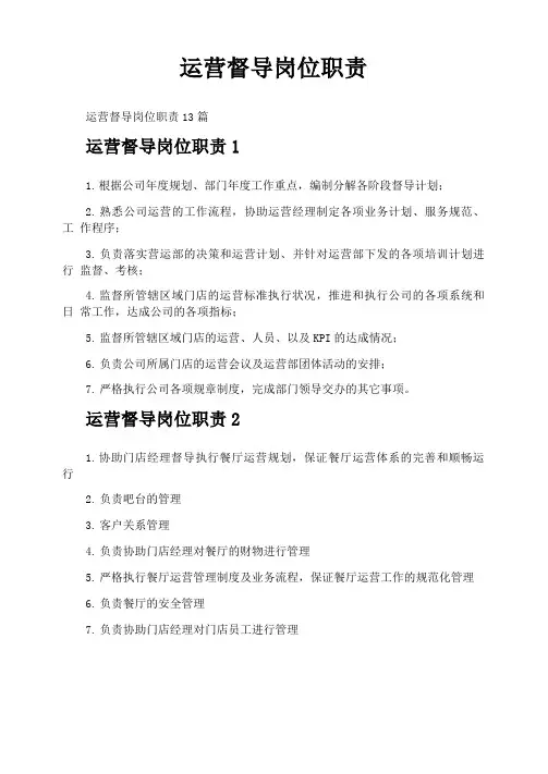 运营督导岗位职责