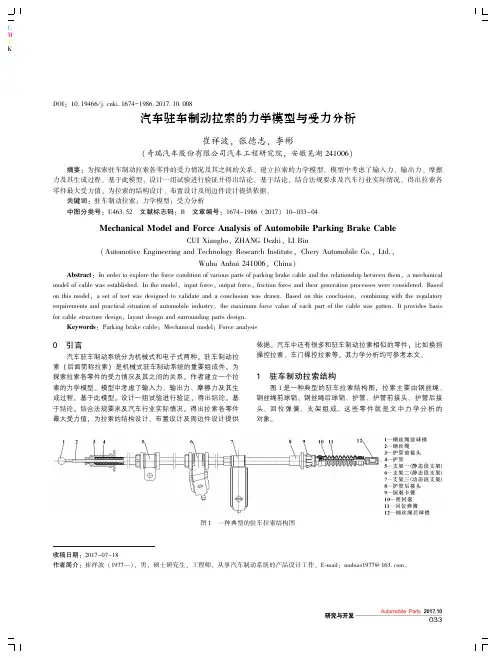 汽车驻车制动拉索的力学模型与受力分析