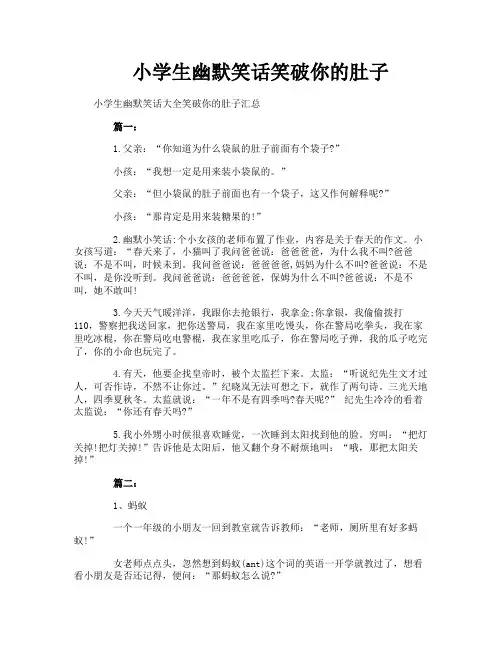 小学生幽默笑话笑破你的肚子