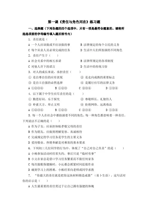 (完整版)第一课《责任与角色同在》练习题参考答案
