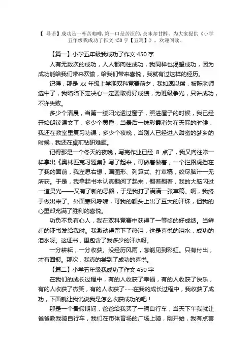 小学五年级我成功了作文450字【五篇】