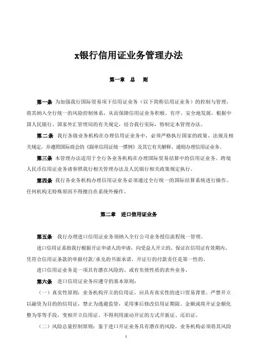 银行国际贸易项下信用证及托收业务若干办法